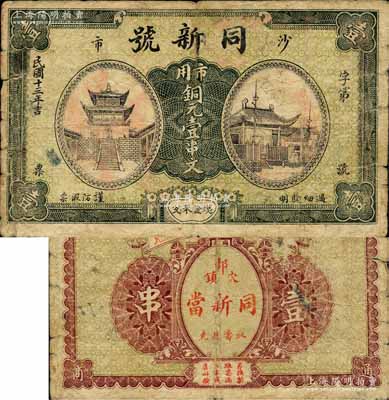 民国十三年（1924年）同新号（当铺）市用铜元壹串文，湖北江陵县沙市典当业钞票；森本勇先生藏品，少见，七成新