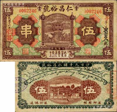 民国十六年（1927年）沙市·仁昌裕号伍串，江陵县钱庄钞票，图案美观；森本勇先生藏品，源于日本前辈名家片冈裕（汤岛）之旧藏，罕见，八五成新