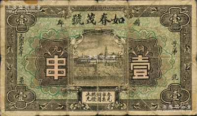 民国十七年（1928年）如春茂号铜元壹串，荆郡地名（即荆州府治江陵县），森本勇先生藏品，少见，七成新
