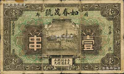 民国十七年（1928年）如春茂号铜元壹串，荆郡地名（即荆州府治江陵县），森本勇先生藏品，少见，七成新