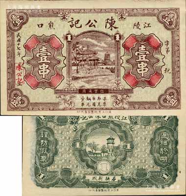 民国十七年（1928年）陈公记壹串，湖北江陵县钱庄钞票，上印杭州风景；森本勇先生藏品，源于日本前辈名家片冈裕（汤岛）之旧藏，罕见，九成新