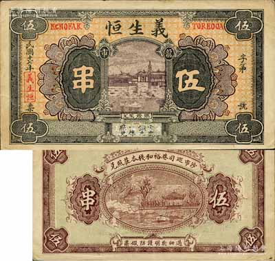 民国十七年（1928年）义生恒伍串，湖北江陵县沙市钱庄钞票，图案美观；森本勇先生藏品，源于香港前辈名家卢志用先生之旧藏，少见，八五成新