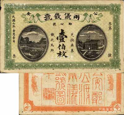 民国七年（1918年）两仪钱号壹伯枚，湖北公安县钱庄钞票；森本勇先生藏品，少见，近八成新