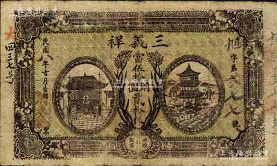 民国八年（1919年）三义祥·当伍拾铜圆贰拾枚，湖北公安县民间钞票；森本勇先生藏品，少见，七五成新