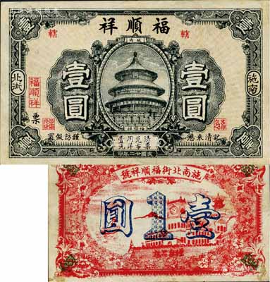 民国廿二年（1933年）福顺祥壹圆，湖北恩施县（即施南府治）民间钞票，上印天坛图；森本勇先生藏品，源于日本前辈名家片冈裕（汤岛）之旧藏，罕见，八成新