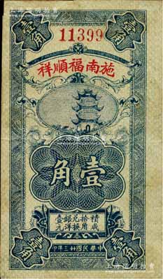 民国廿三年（1934年）施南福顺祥壹角，湖北恩施县民间钞票，上印古塔图；森本勇先生藏品，源于日本前辈名家片冈裕（汤岛）之旧藏，罕见，近八成新