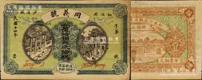 民国十四年（1925年）同义号·当伍拾铜元贰拾枚，湖北松滋县民间钞票；森本勇先生藏品，八五成新