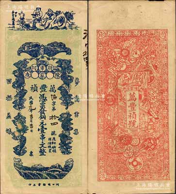 民国十九年（1930年）万丰祯铜元壹串文，郧邑将军河地名，正面印有李白将进酒和五蝠临门图，背面则以历代古钱币为全景，极富传统文化内涵；森本勇先生藏品，少见，八五成新