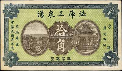 民国五年（1916年）法库三泉湧拾角，奉天钱庄钞票之稀见品，且正背所印风景图颇为美观；森本勇先生藏品，九成新