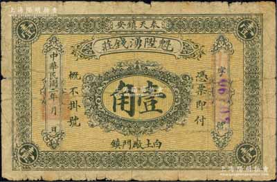 民国二年（1913年）魁陞湧钱庄壹角，奉天镇安县（今黑山）钱庄钞票，背印双旗及银币图；森本勇先生藏品，源于日本前辈名家片冈裕（汤岛）之旧藏，少见，自然近七成新