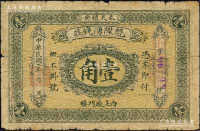 民国二年（1913年）魁陞湧钱庄壹角，奉天镇安县（今黑山）钱庄钞票，背印双旗及银币图；森本勇先生藏品，源于日本前辈名家片冈裕（汤岛）之旧藏，少见，自然近七成新