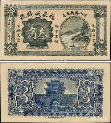 民国六年（1917年）福泉盛钱号叁角，奉天黑山县钱庄钞票，上印山水风景，背印城楼图；森本勇先生藏品，少见，全新