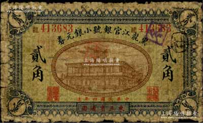 民国四年（1915年）黑龙江官银号小银元券贰角，东三省通用；森本勇先生藏品，罕见，近七成新