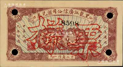 民国九年（1920年）黑龙江广信公司汇兑券壹角，正票改作样本；森本勇先生藏品，少见，九成新