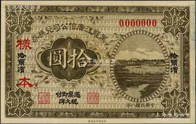 民国八年（1919年）黑龙江广信公司兑换券·现大洋拾圆样本，哈尔滨地名；森本勇先生藏品，源于香港前辈名家卢志用先生之旧藏，少见，九八成新