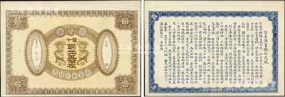 光绪三十 年（1908年）信义储蓄银行钱...