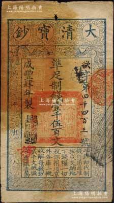 咸丰肆年（1854年）大清宝钞壹千伍百文，欲字号，甘肃地区流通，左上边盖有满汉文“甘肃等处承宣布政使司之印”大关防，年份之下有“与时偕行”之闲章，背有“官钱铺·见钞兑钱”等满汉文印章二方；森本勇先生藏品，源于香港前辈名家卢志用先生之旧藏，罕见，近八成新