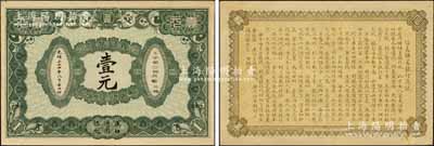 光绪三十四年（1908年）信义储蓄银行绿色版壹元，汉口通用银元，背印“信义储蓄银行浅说”，文字内容活泼生动，诚属清代纸币之名誉品；森本勇先生藏品，早年得自台北陈吉茂先生处，难得佳品，九五成新