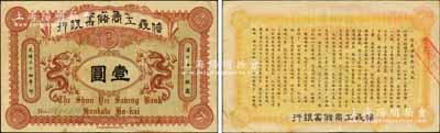 光绪三十四年（1908年）信义工商储蓄银行红色版壹圆，汉口通用银圆，背印“信义储蓄银行浅说”，文字内容活泼生动，诚属清代纸币之名誉品；森本勇先生藏品，源于香港前辈名家卢志用先生之旧藏，九成新