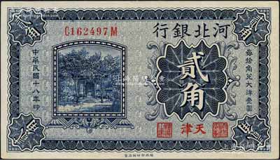 民国十八年（1929年）河北银行贰角，天津地名，前后字轨小号码券，背印总办鲁穆庭英文签名；森本勇先生藏品，九八成新