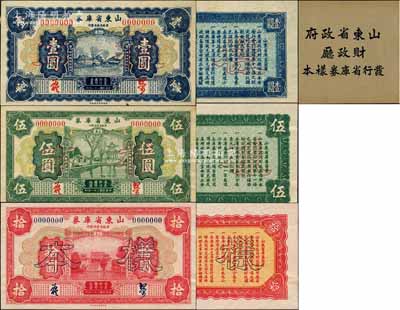 《山东省政府财政厅发行省库券样本》1册，内含：民国二十一年（1932年）山东省库券壹圆、伍圆、拾圆样本券3种全套，正背共6枚；森本勇先生藏品，源于香港前辈名家卢志用先生之旧藏，罕见，九五至全新