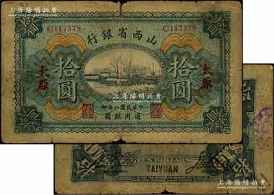 民国八年（1919年）山西省银行拾圆，太原地名，C字轨6位号，背面为M. P. Chi(齐梦彪)和Y. C. Hsü(徐一清)第一版签名；森本勇先生藏品，少见，原票近七成新