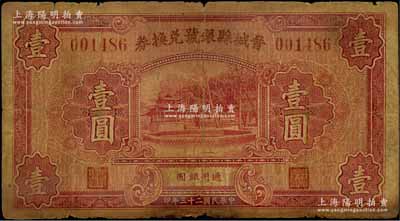 民国二十三年（1934年）晋城县银号兑换券壹圆，森本勇先生藏品，原票近七成新