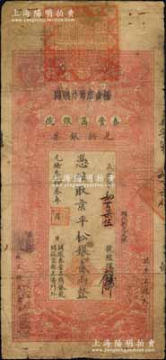 光绪叁拾叁年（1907年）秦丰昌银号兑换银票·京平松银贰两，上印双龙戏珠与龙旗图，形制一如大清银行银票，其面额左边印有“关陇秦丰昌总银号·开设京都正阳门外”字样，属流通之正票，且上端盖有大印；该号纸币，先前仅见著名钱币收藏家马定祥先生旧藏有1枚壹两券，属关中分号发行，被誉为“存世孤品”，而此券由总号所发行，理应更为难得；森本勇先生藏品，源于著名集钞家柏文先生之旧藏，其早年得自美