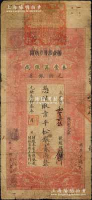 光绪叁拾叁年（1907年）秦丰昌银号兑换银票·京平松银贰两，上印双龙戏珠与龙旗图，形制一如大清银行银票，其面额左边印有“关陇秦丰昌总银号·开设京都正阳门外”字样，属流通之正票，且上端盖有大印；该号纸币，先前仅见著名钱币收藏家马定祥先生旧藏有1枚壹两券，属关中分号发行，被誉为“存世孤品”，而此券由总号所发行，理应更为难得；森本勇先生藏品，源于著名集钞家柏文先生之旧藏，其早年得自美