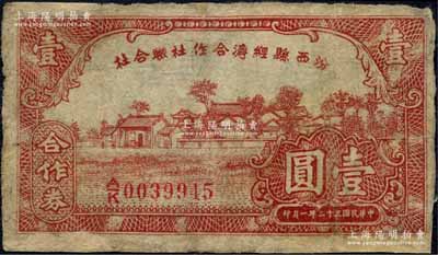 民国三十二年（1943年）汾西县经济合作社联合社合作券壹圆，森本勇先生藏品，有修补，七成新