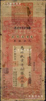 光绪叁拾叁年（1907年）秦丰昌银号兑换银票·京平松银肆两，上印双龙戏珠与龙旗图，形制一如大清银行银票，其面额左边印有“关陇秦丰昌总银号·开设京都正阳门外”字样，属流通之正票，且上端盖有大印；该号纸币，先前仅见著名钱币收藏家马定祥先生旧藏有1枚壹两券，属关中分号发行，被誉为“存世孤品”，而此券由总号所发行，理应更为难得；森本勇先生藏品，源于著名集钞家柏文先生之旧藏，其早年得自美