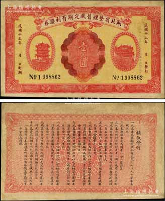 民国十二年（1923年）湖北省整理旧赋定期有利证券壹圆，上印黄鹤楼和晴川阁风景，背印发行条例；森本勇先生藏品，少见，有修补，七五成新