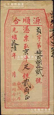 光绪拾陆年（1890年）源顺合·凭票取京平足银贰两，址设（北京）厂西门内；森本勇先生藏品，边有小贴补，七五成新