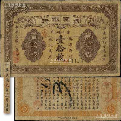 民国二年（1913年）湖南银行当十铜元壹拾枚，南正街华兴石印局代印，错版券·背面年份错印成民国元年；森本勇先生藏品，少见，边有小修，七成新