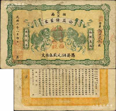 民国二年（1913年）湖南石门县·公益储蓄处铜元钱伍伯文，上印双狮戏球图，背印湖南都督府顾问官、石门县行政厅长田昌领之发行告示；森本勇先生藏品，源于香港前辈名家卢志用先生之旧藏，罕见，近八成新