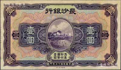 民国十七年（1928年）长沙银行壹圆单面试印票，雕刻版手感强烈；森本勇先生藏品，九五成新