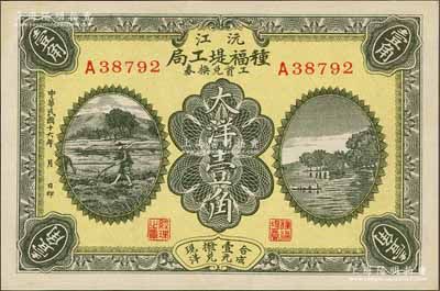 民国十六年（1927年）沅江种福堤工局工资兑换券大洋壹角，上印农耕图与杭州西湖之平湖秋月；森本勇先生藏品，少见，九成新