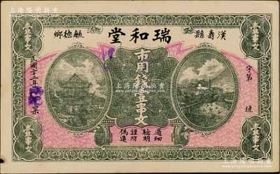 民国二十二年（1933年）瑞和堂市用钱壹串文，湖南汉寿县钱庄钞票，上印岳阳楼和长沙天心阁；森本勇先生藏品，少见，八成新