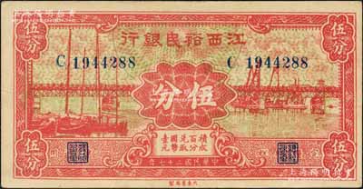 民国二十七年（1938年）江西裕民银行大东版伍分，森本勇先生藏品，源于香港前辈名家卢志用先生之旧藏，九成新