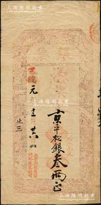 光绪改宣统元年（1909年）源丰润记·银票·京平松银叁两，址设（北京）前门外施家胡同；森本勇先生藏品，角有修补，七成新