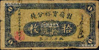 民国拾五年（1926年）牯岭宝裕分栈挑力兑换券当拾铜元拾枚，江西九江民间钞票，此券乃专供庐山脚力挑夫所使用；森本勇先生藏品，少见，七成新