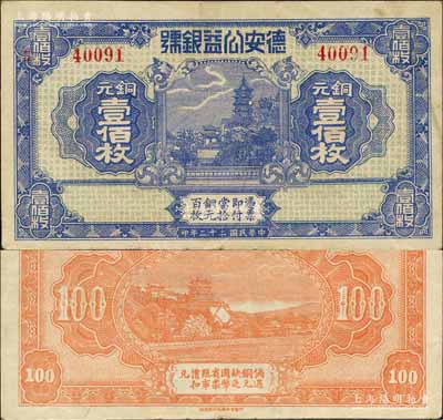 民国二十二年（1933年）德安公益银号铜元壹佰枚，江西钱庄钞票之稀见品，上印镇江金山寺塔，背印颐和园万寿山；森本勇先生藏品，八五成新