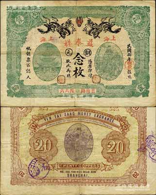 民国捌年（1919年）益泰祥铜元念枚，老上海钱庄轿饭票，上印双龙戏珠、古亭和福禄寿三星图，背印财神图；森本勇先生藏品，且为《老上海代价币代价券》一书第38页之图片原物，罕见，八成新