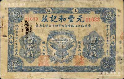 民国七年（1918年）元丰和记庄贰拾枚，老上海钱庄轿饭票，上印聚宝盆图，背印公鸡和牛耕田图，且属印刷错版券，背面年份错印成1926年；森本勇先生藏品，此品种在《老上海代价币代价券》一书未收录，罕见，七成新