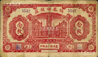 民国十二年（1923年）协泰祥钱庄念枚，老上海钱庄轿饭票，上印老江汉关大楼，背印火车图，此品种在《老上海代价币代价券》一书未收录；森本勇先生藏品，罕见，七成新