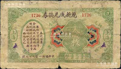 民国十三年（1924年）丽新成兑换券铜元念枚，老上海钱庄轿饭票，背印平湖秋月图，此品种在《老上海代价币代价券》一书未收录；森本勇先生藏品，罕见，六五成新