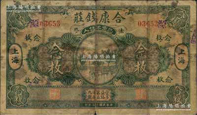 民国十三年（1924年）合康钱庄念枚，老上海钱庄轿饭票，上印杭州西湖九曲桥亭，背印“蝠到眼前”图，此品种在《老上海代价币代价券》一书未收录；森本勇先生藏品，罕见，七成新