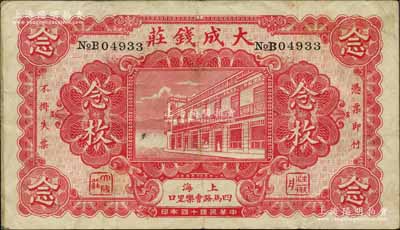 民国十四年（1925年）大成钱庄念枚，老上海钱庄轿饭票，上印店铺图，且下方所印地名“四马路会乐里口”乃昔日上海滩闻名遐迩之风化区；森本勇先生藏品，罕见，八成新