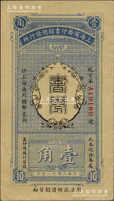 民国十八年（1929年）上海商务印书馆总发行所·书券壹角，森本勇先生藏品，九成新