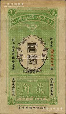 民国十八年（1929年）上海商务印书馆总发行所·书券贰角，森本勇先生藏品，少见，八成新